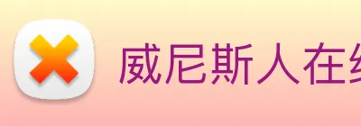 威尼斯人在线网站 Logo